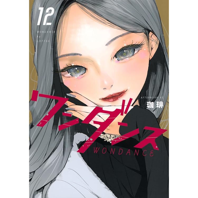 Amazon.co.jp: ワンダンス(14) (アフタヌーンKC) : 珈琲: 本